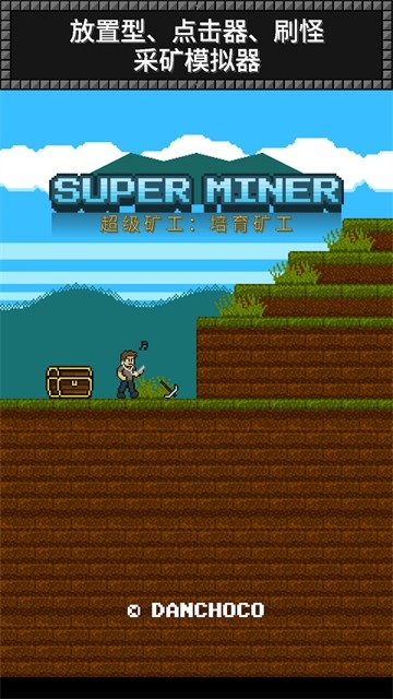 超级矿工(SuperMiner)手机版游戏