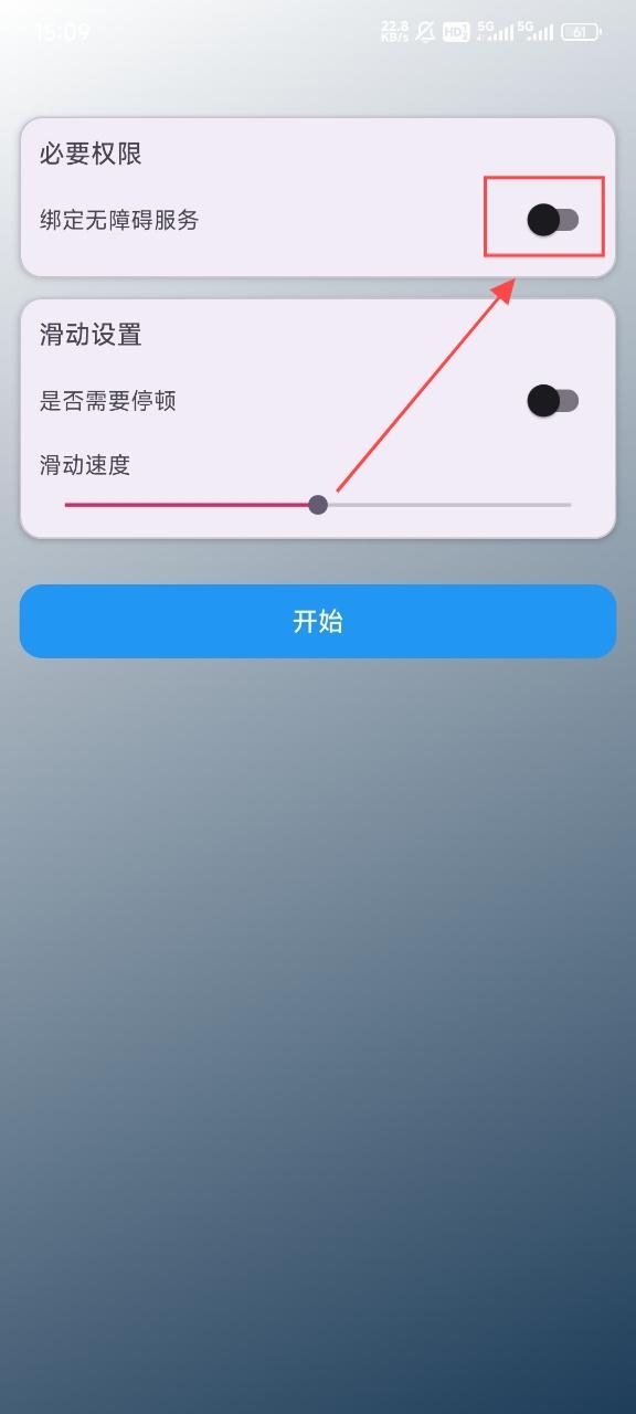 自动滑动器APP手机版(图2) 自动滑动器APP手机版(图2)