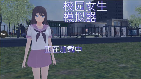 校园女生模拟器2026最新版