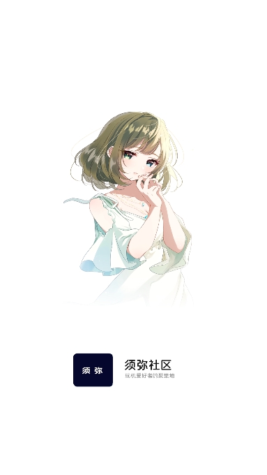 须弥社区最新版(图2)