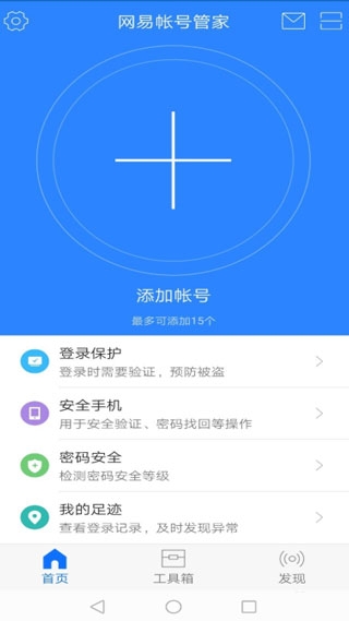 网易帐号管家最新版(图2) 网易帐号管家最新版(图2)