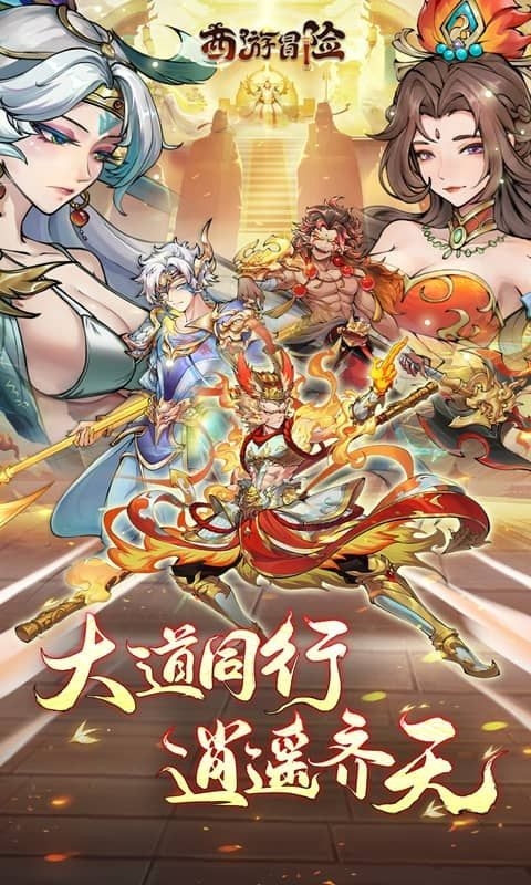 西游冒险官方正版手游
