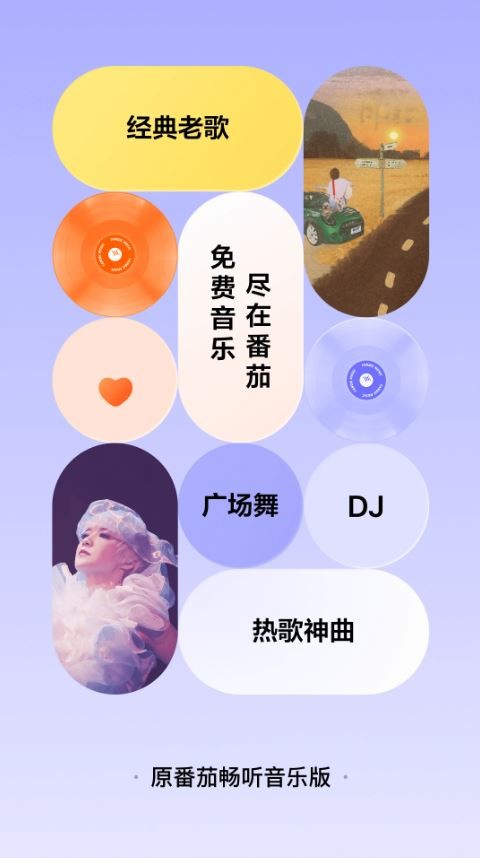 番茄音乐(原畅听音乐)