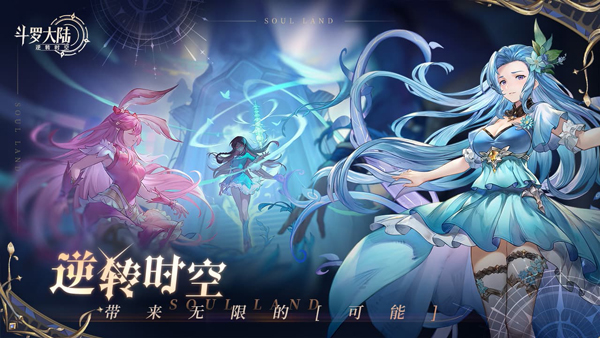 斗罗大陆逆转时空正版