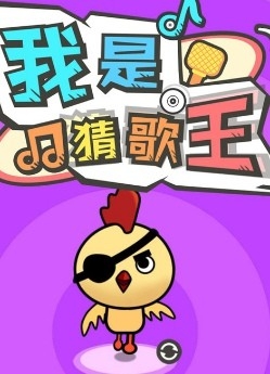 我是猜歌王红包版手游
