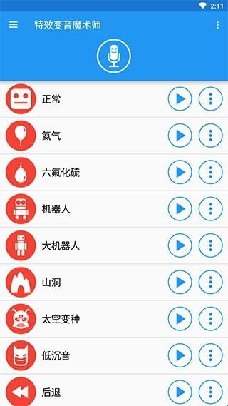 特效变音魔术师官方版(图1) 特效变音魔术师官方版(图1)