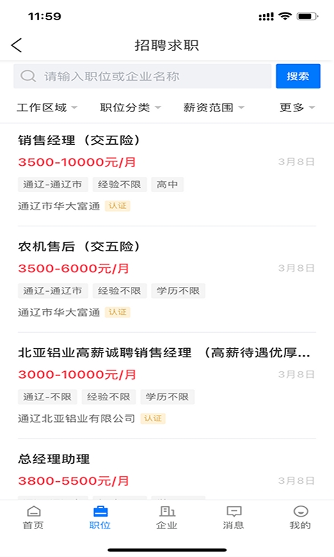 通辽团人才网招聘app官方版