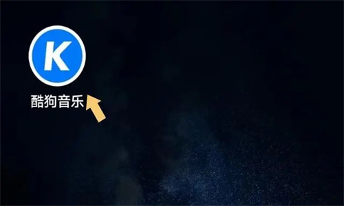 酷狗免费听歌