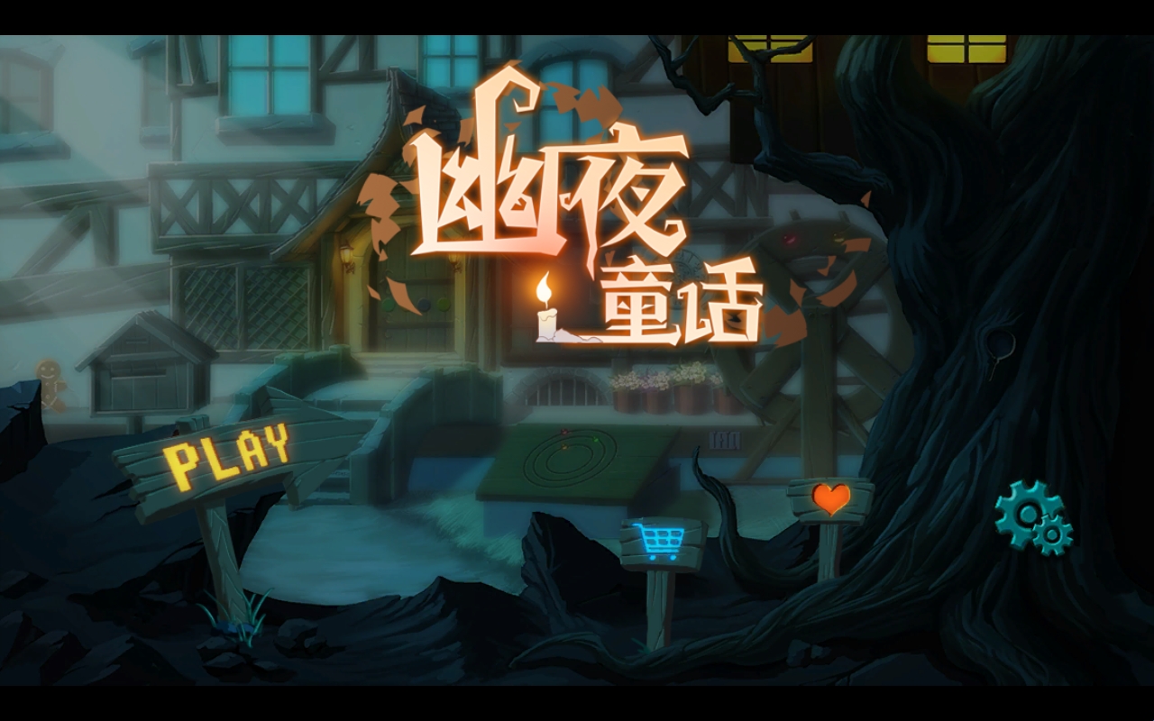 幽夜童话最新官方版(图2) 幽夜童话最新官方版(图2)