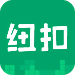 纽扣助手免费版