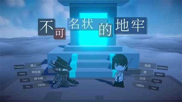 不可名状的地牢游戏完整版