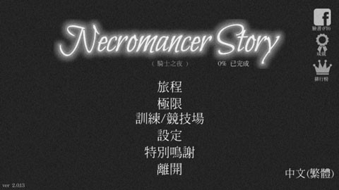 亡灵法师的旅程安卓中文版