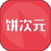 饼次元app手机版