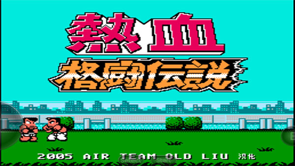 热血格斗手机版