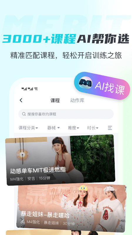 MERIT超燃脂软件