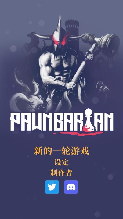 Pawnbarian手游