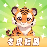 老虎短剧app官方版