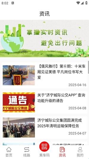 济宁城际公交app手机版(图2)