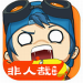 奇葩战斗家破解版