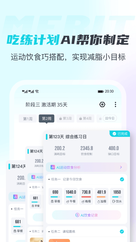 MERIT超燃脂软件