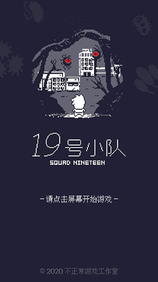 19号小队手机版(图3) 19号小队手机版(图3)