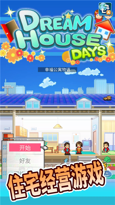 住宅梦物语最新版