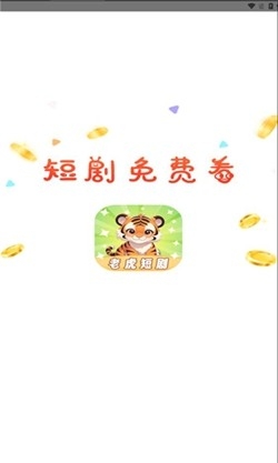 老虎短剧app官方版