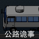 公路诡事完整版游戏