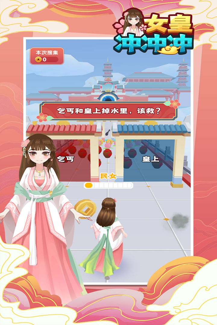 女皇冲冲冲小游戏(图1)