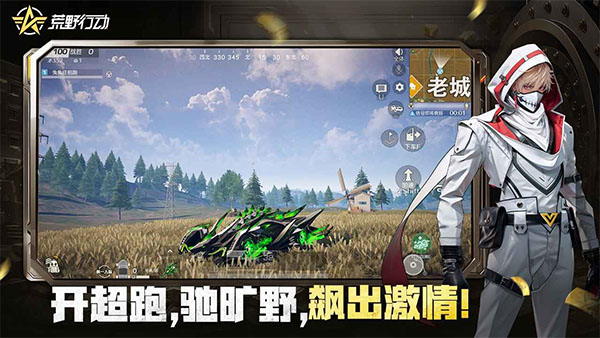 荒野行动九游版