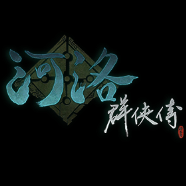 河洛群侠传游戏2025最新版