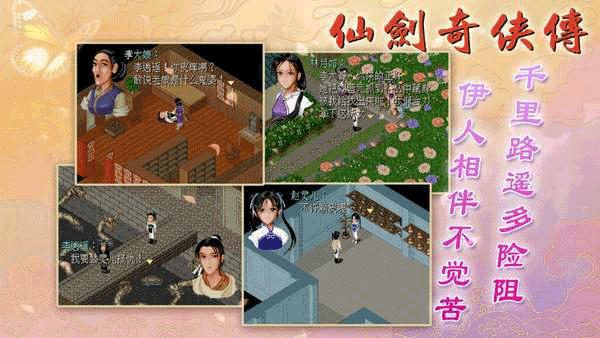 仙剑奇侠传1安卓版