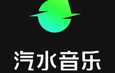 汽水音乐最新版