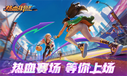 热血街篮