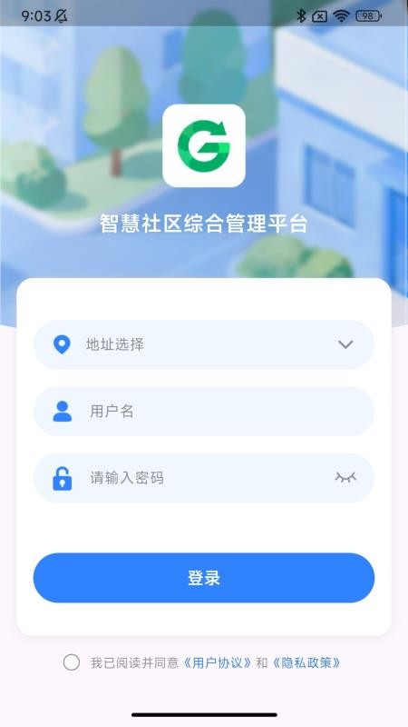 智慧社区移动端官方版