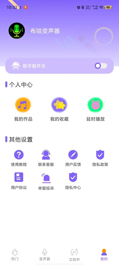 布咕变声器app手机版
