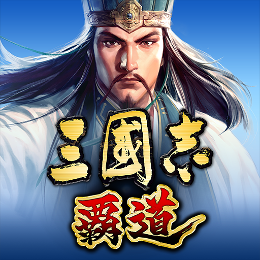 三国志霸道