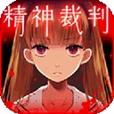 爱丽丝的精神审判最新版