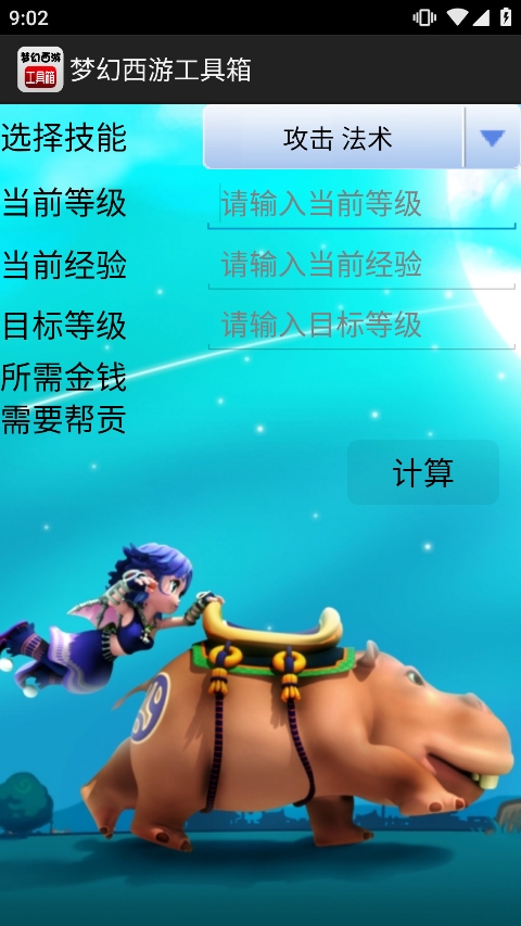 梦幻西游工具箱手机版APP