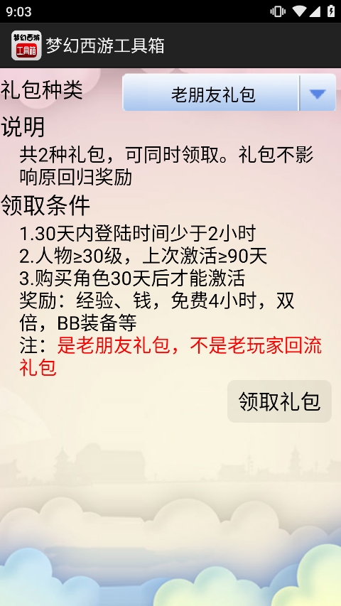 梦幻西游工具箱手机版APP