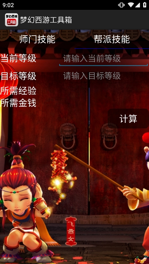 梦幻西游工具箱手机版APP