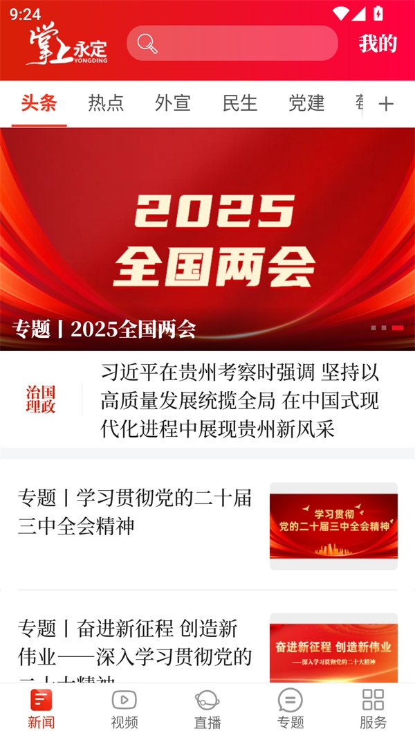 掌上永定APP最新版(图2) 掌上永定APP最新版(图2)