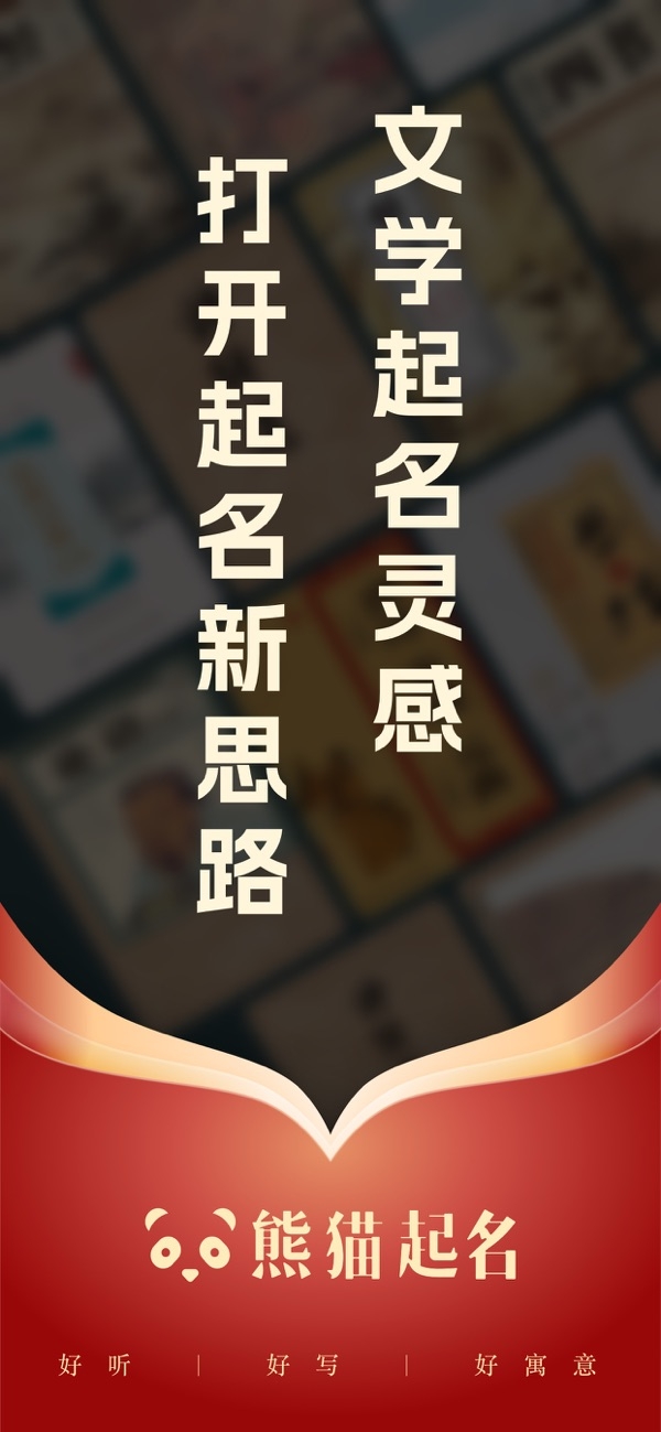 熊猫起名APP安卓最新版(图1) 熊猫起名APP安卓最新版(图1)