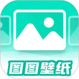 图图免费壁纸2025官方最新