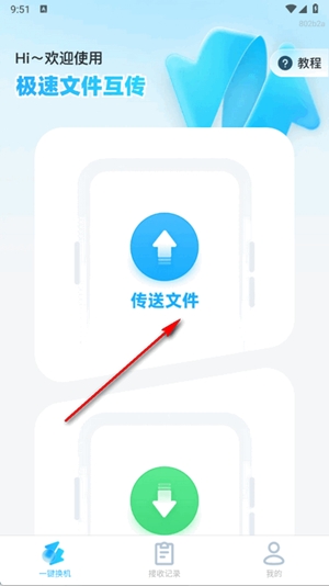极速文件互传app手机版