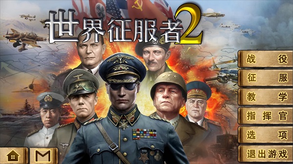 世界征服者2最新版