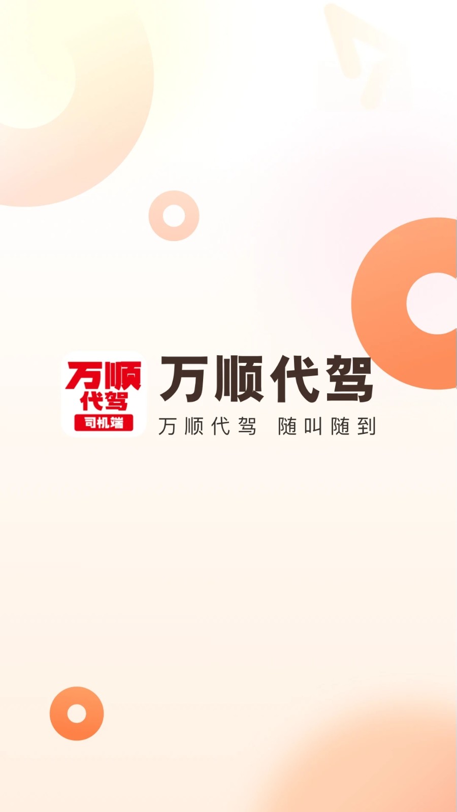 万顺代驾司机端app最新版