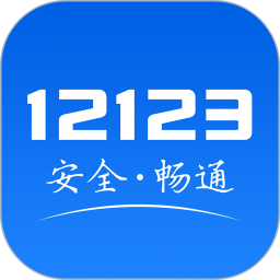 交管12123APP2024最新版