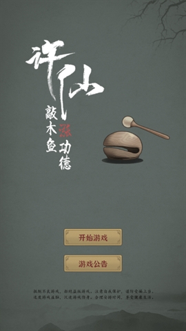 许仙:敲木鱼涨功德游戏安卓版