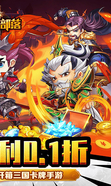 永恒部落(魔化三国0.1折)